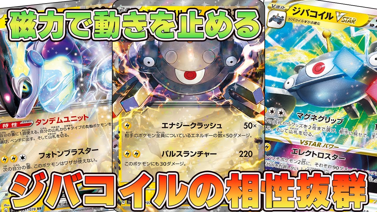 【ポケカ対戦】ジバコイルEXとジバコイルVSTARの相性が意外とよかった【ジバコイル】【スカーレットex】【バイオレットex】