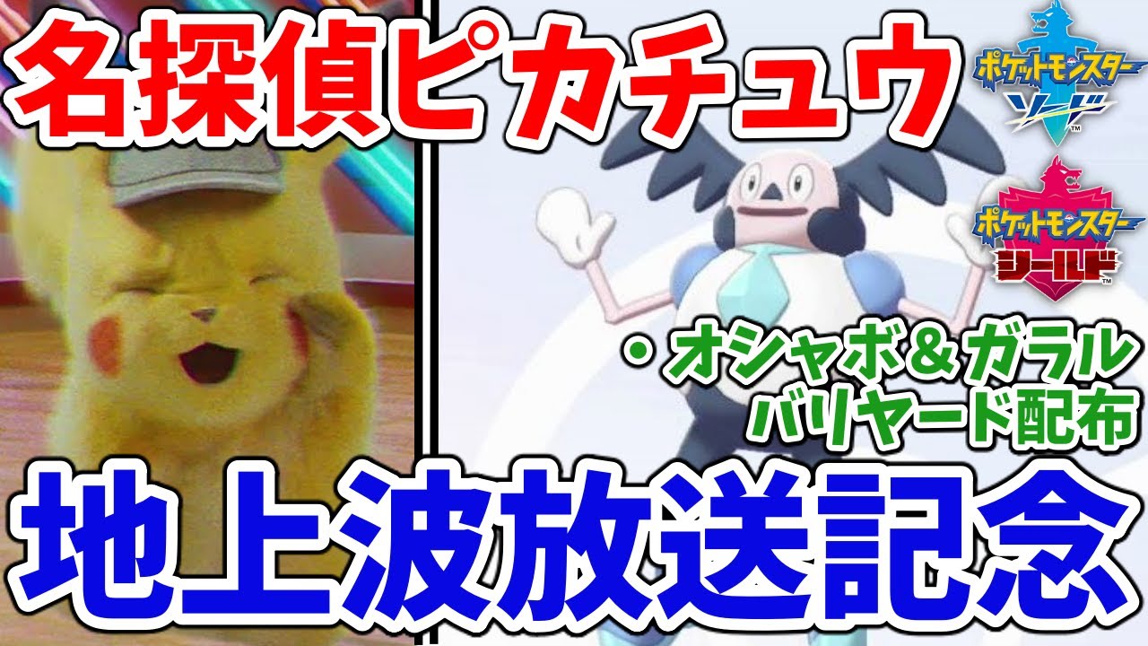 【ガラルバリヤードとオシャボ配布】今なら名探偵ピカチュウ地上波放送記念でガラルバリヤード貰える！！