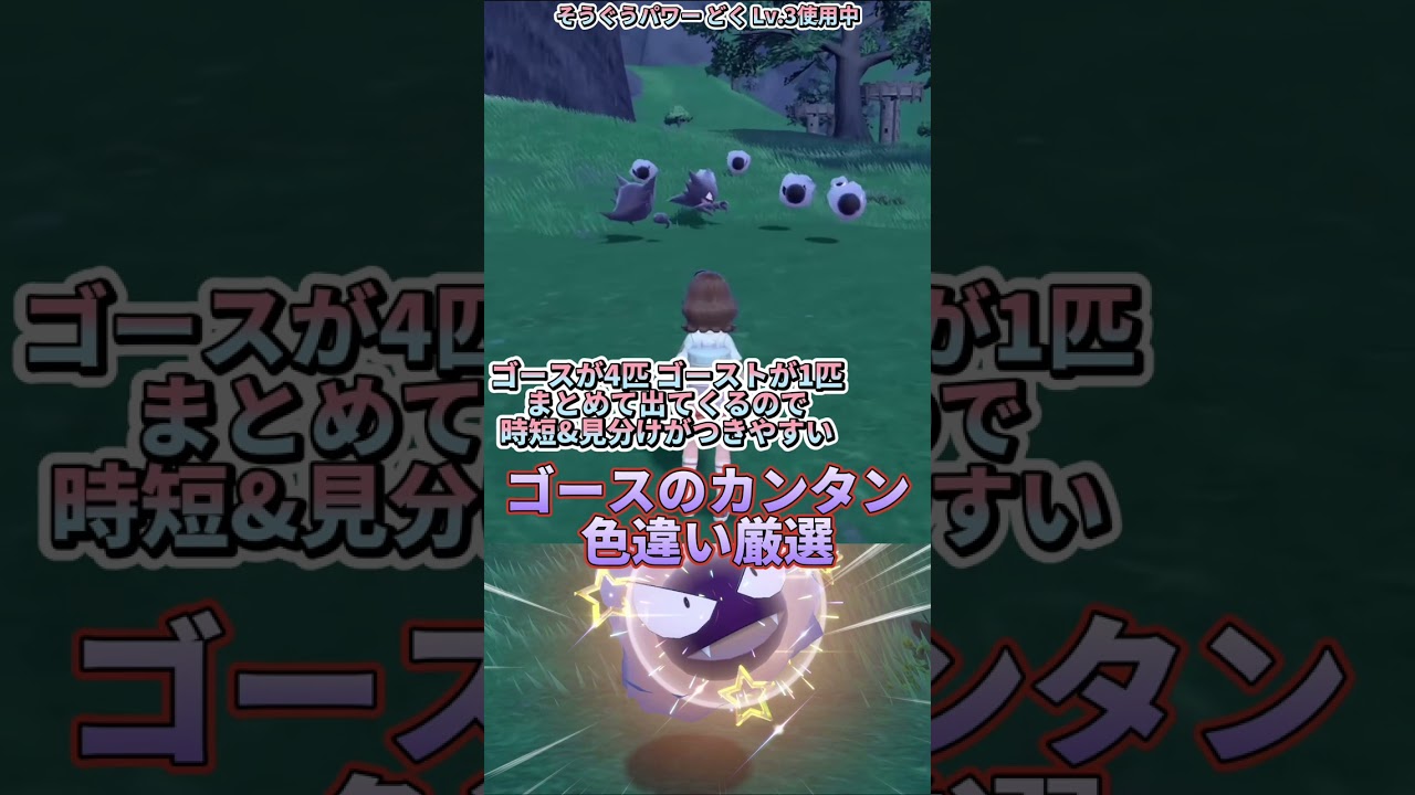 色違いゴース(ゲンガー)の厳選ができる最高効率の場所はここ【ポケモンSV】#shorts