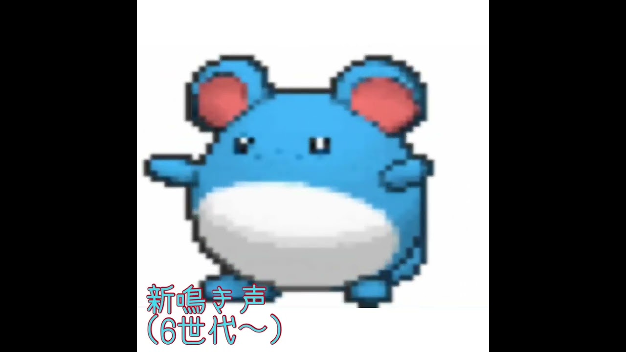 マリル　新旧鳴き声比較