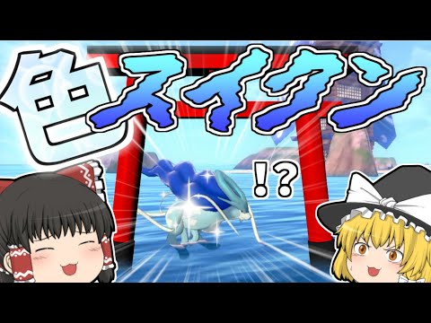【ダイアド】夏休みは色スイクンと涼しく過ごしたい【ゆっくり実況】【ポケモン剣盾】