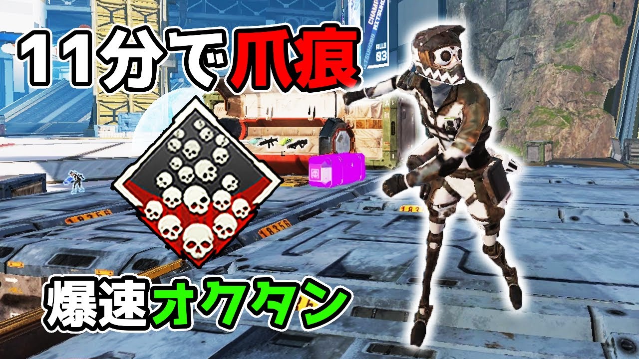 11分で爪痕が取れる『爆速オクタンムーブ』で21kill【APEX LEGENDS】