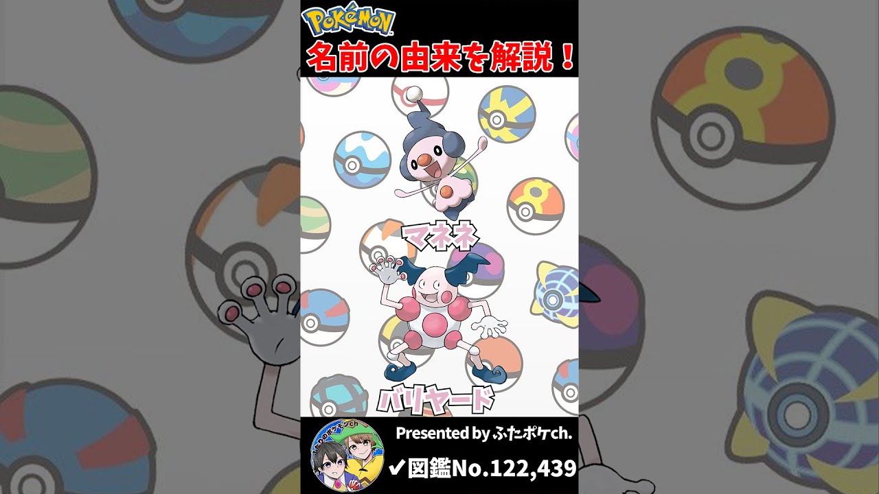 ポケモン名の由来『マネネ・バリヤード』 #Shorts