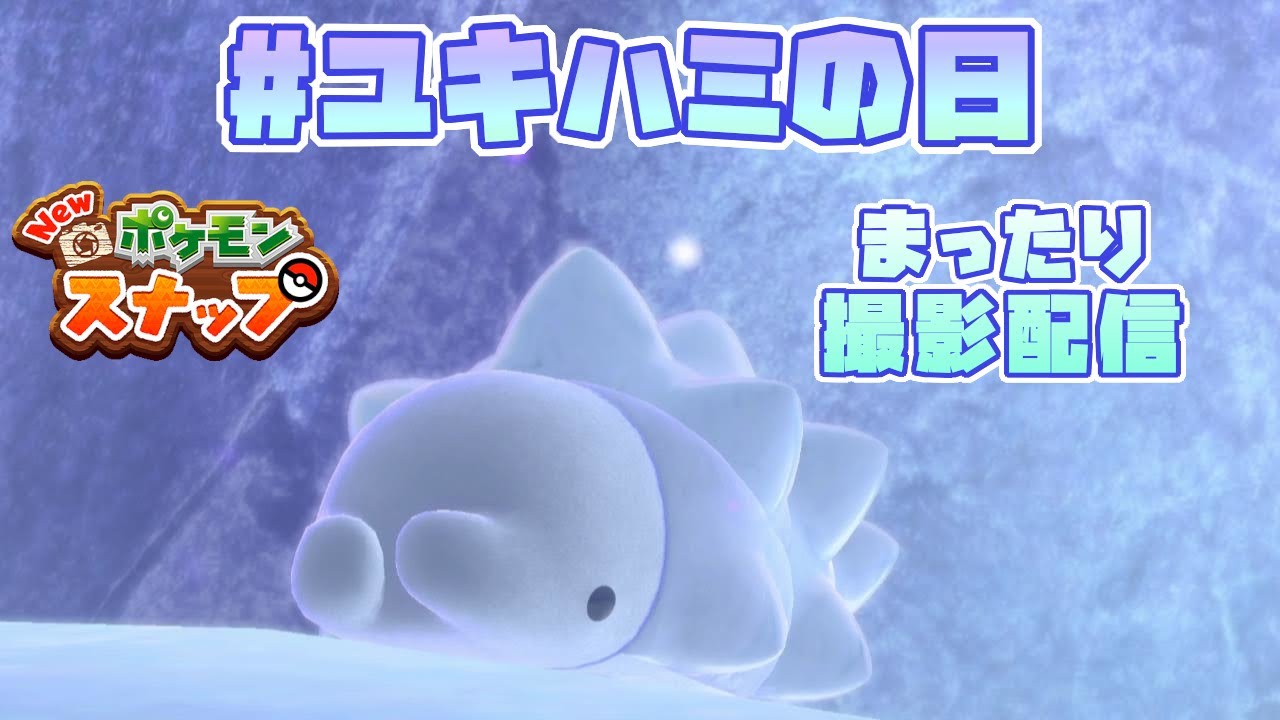 【Newポケモンスナップ】8/3はユキハミの日！雪原でまったり撮影配信