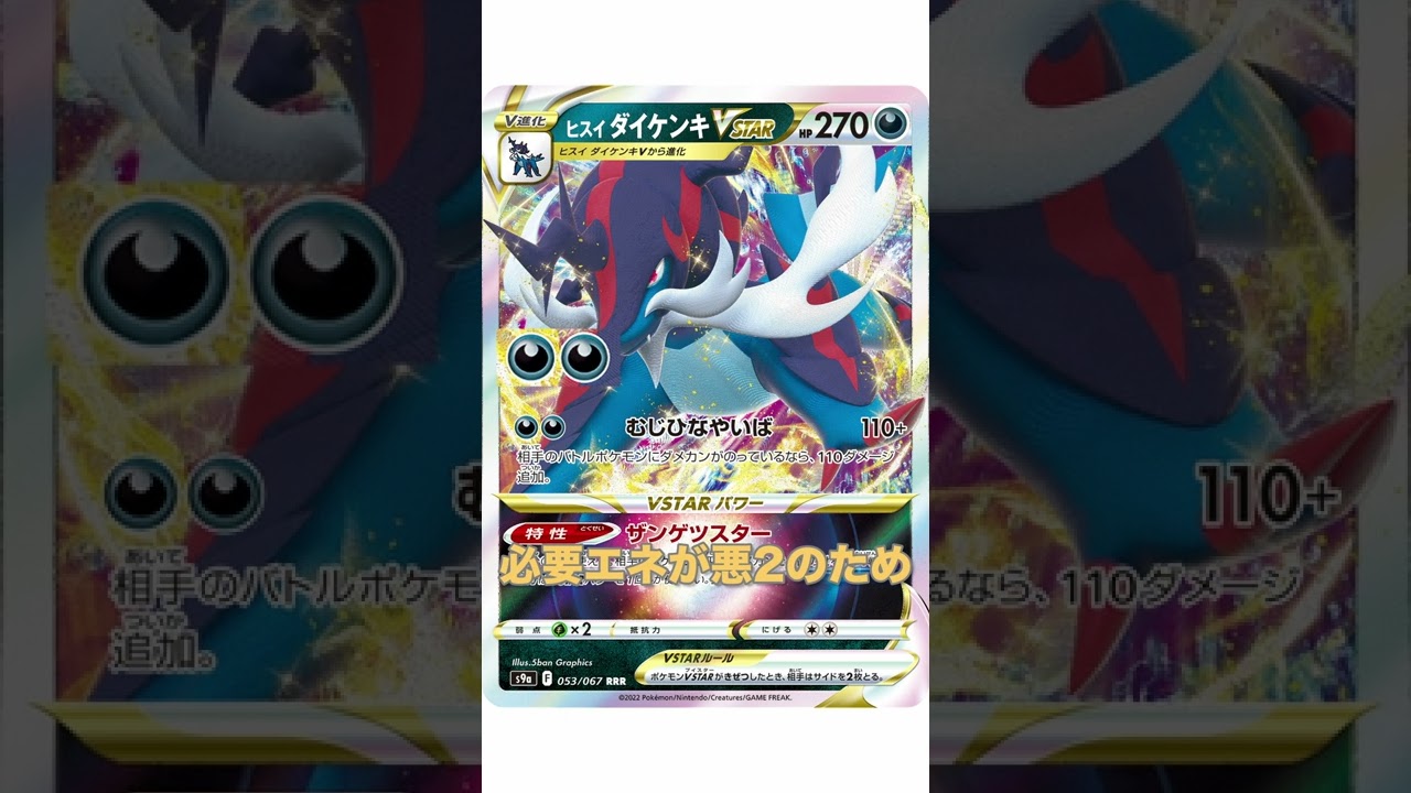【ポケカデッキ】1分以内にデッキ紹介！ヒスイダイケンキVSTARデッキ#shorts