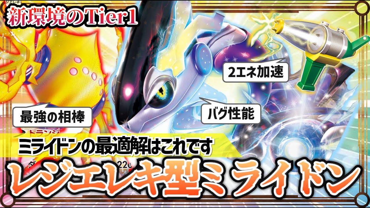 【ポケカ対戦】間違いなくTier1！レジエレキ型ミライドンexが圧倒的でした【環境/デッキ】