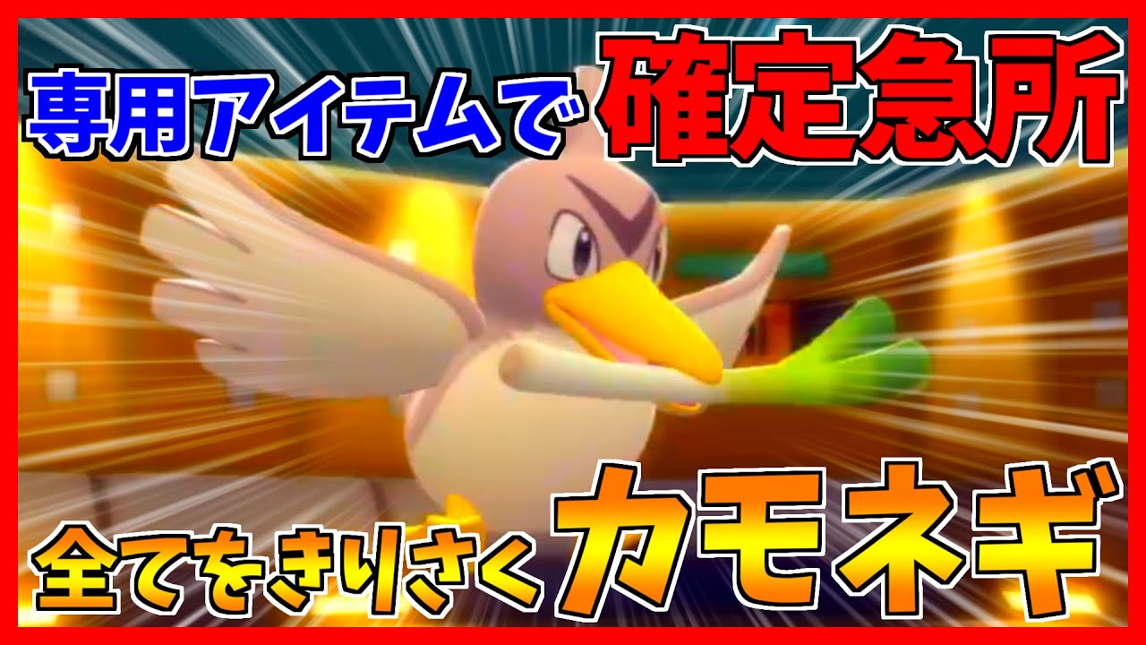 【ポケモンBDSP】全身急所の紙耐久「カモネギ」が確定急所を突きまくります【ダイパリメイク対戦】
