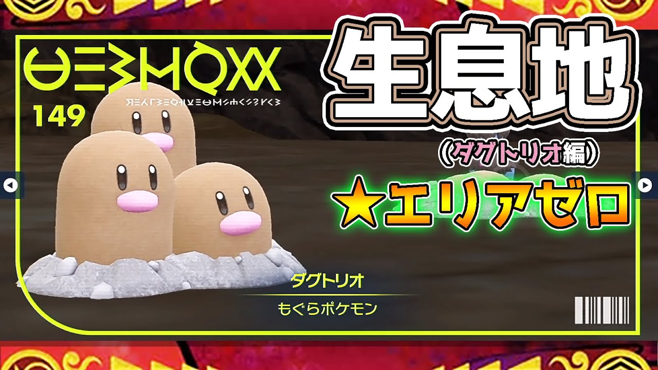 【ポケモンSV生息地図鑑No.149】ダグトリオ生息地（Dugtrio）