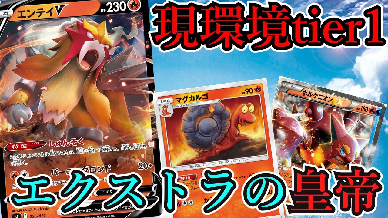 【エクストラ】スタートデッキから環境トップ！最強格のスカイエンテイが強すぎる！