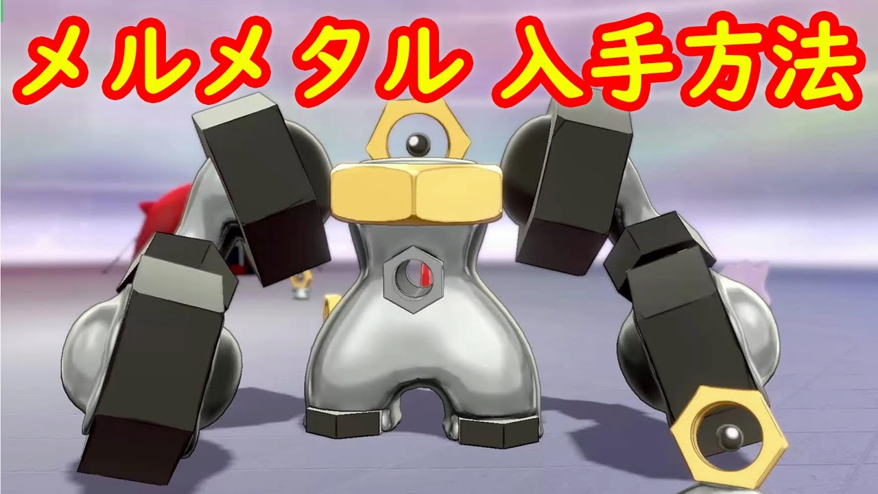 【メルメタル】入手方法 攻略 + キャンプで遊ぶ【ポケモン剣盾 ポケモンGO ポケモンピカブイ ポケモンHOME 2020年2月24日現在の入手方法】
