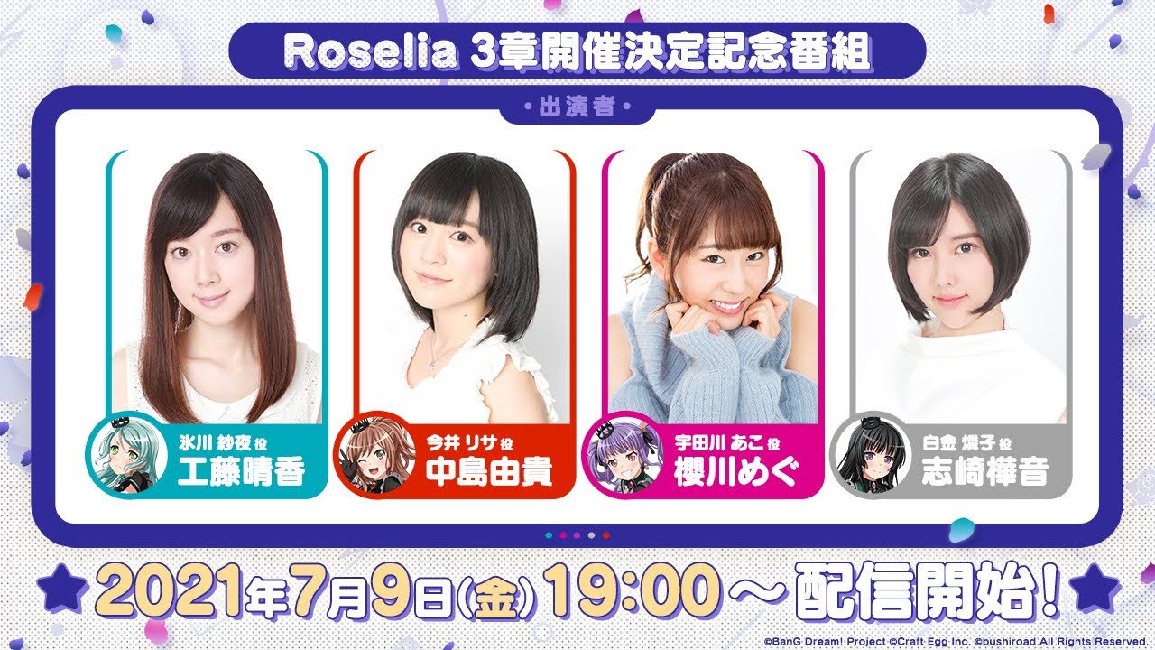 Roselia3章開催決定記念番組