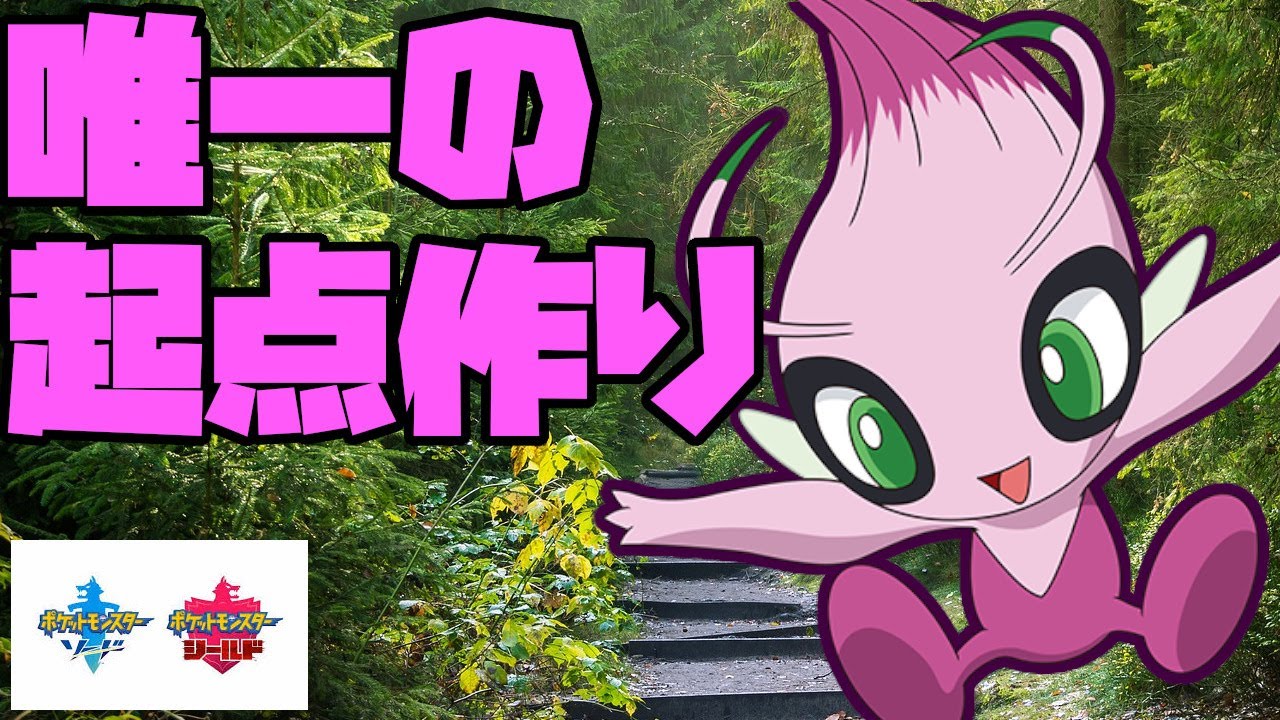 【魔境編#5】セレビィにしかできない技構成で味方をサポート！【ポケモン剣盾】