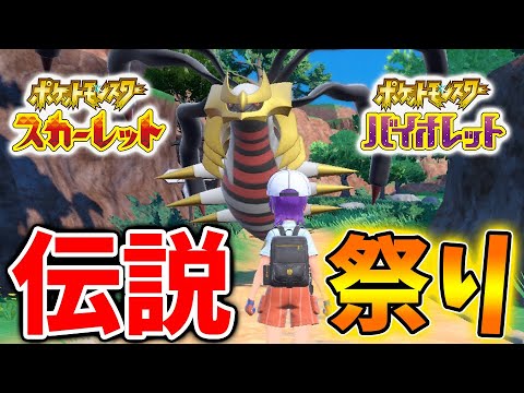 【ポケモンSV】いったいこれは？ギラティナ【スカーレット/バイオレット/攻略/実況/考察/レイド/ランクマ/対戦/配布/アプデ/アップデート/リザードン/レイド/色違い】