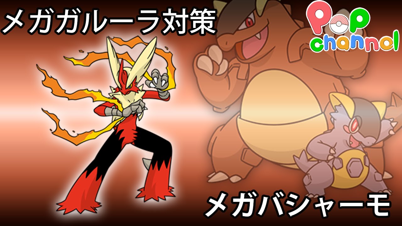【ポケモンORAS】メガガルーラを徹底対策！　メガバシャーモ編【シングルバトル】