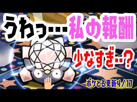 うわっ私の報酬少なすぎっ!?【ディアンシーの報酬がヤバイ！】ポケとる実況