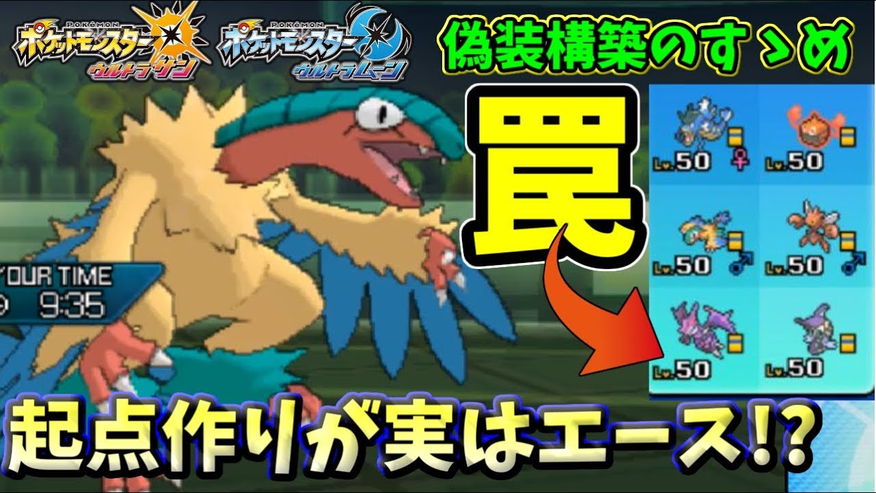【ポケモンＵＳＭ】積みPTの起点作りが実はエース!?　火力指数43200のアーケオスを舐めんなよ【偽装構築のすゝめ】