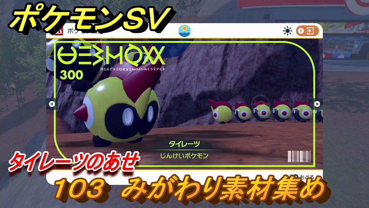 ポケモンＳＶ　わざマシン１０３　みがわり素材集め　タイレーツのあせの入手方法は？　【スカーレット・バイオレット】