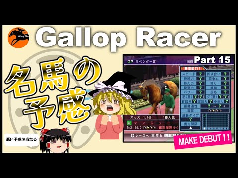 【競馬ゲーム】ギャロップレーサー８でタイトル全部獲る！＃１５　名馬の予感