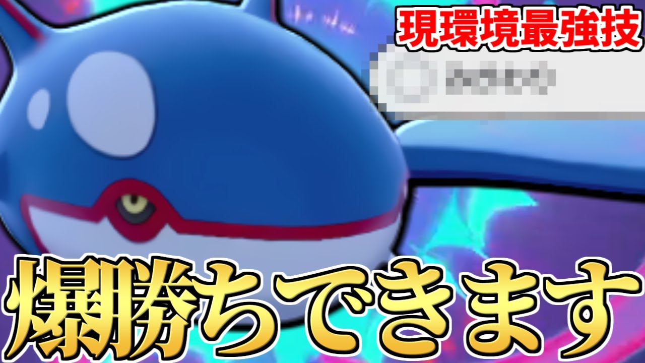 ※この型が間違いなく現環境一番強いです。”あの技”を採用するだけで爆勝ちできる秘蔵『カイオーガ』教えます。【ポケモン剣盾】
