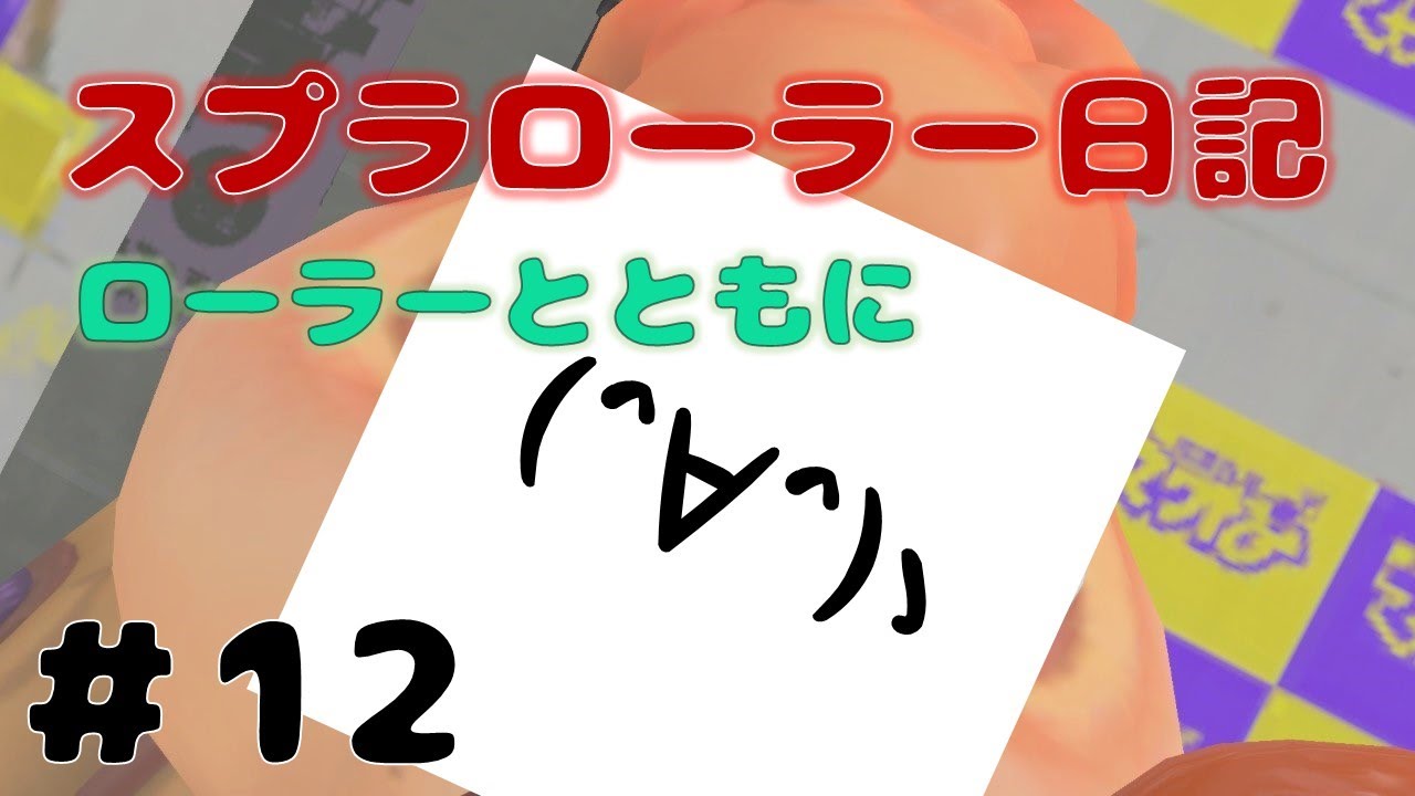 【Splatoon3】初めまして！毎日やってるよ！うおおおおおおおおタッツーのスプラローラー日記【12日目】