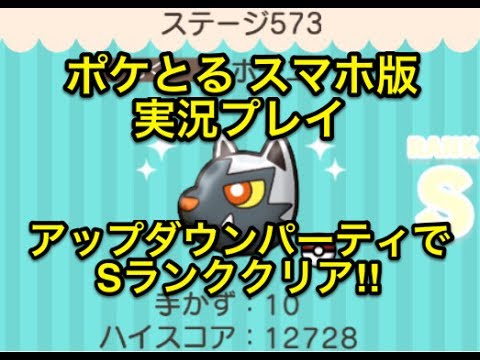 【アップダウンで押せ!!】 ステージ573 ポチエナ Sランククリア!! ポケとる スマホ版 実況プレイ