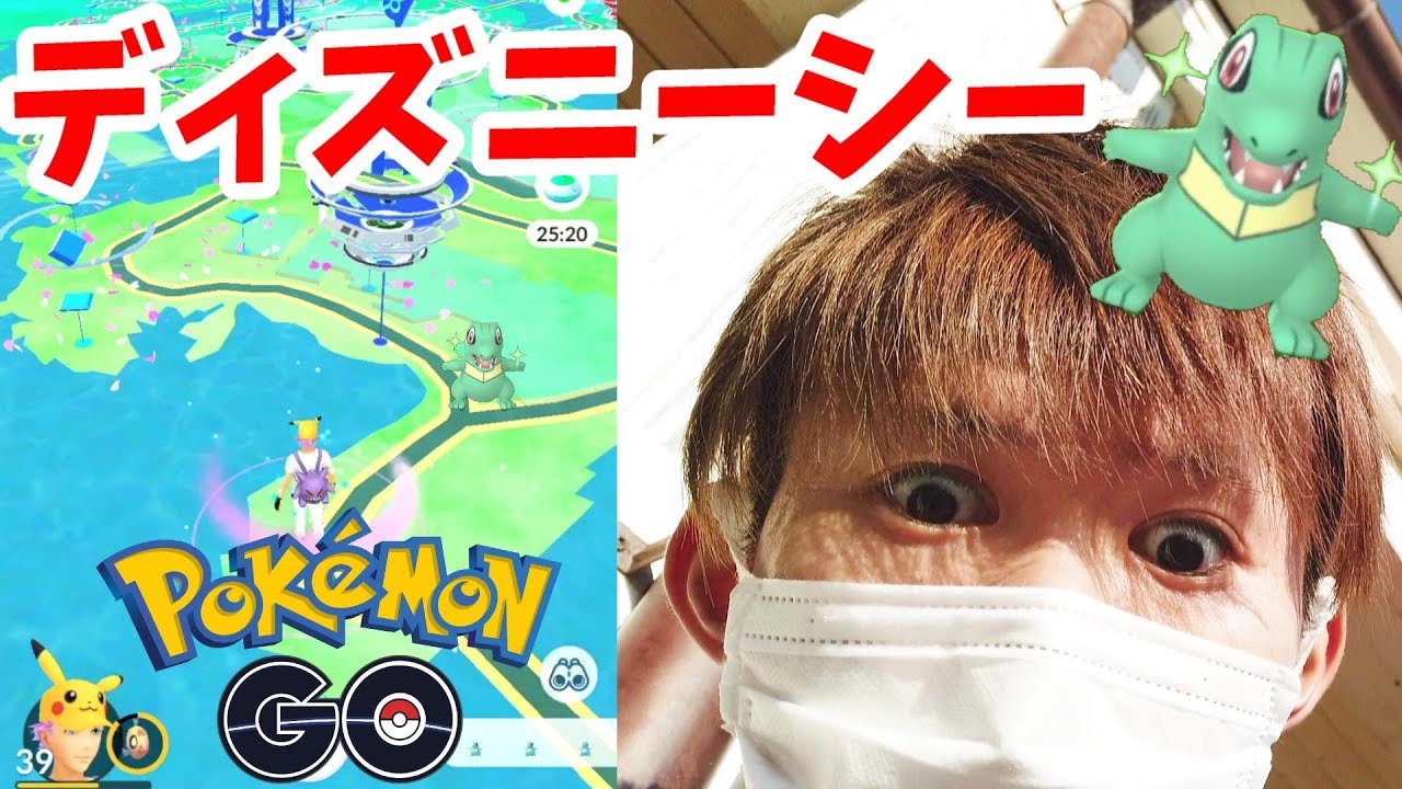 【ポケモンGO】1日ランドとシーで色違いワニノコGETした結果！！コミュニティデイ後編Disneyland・Disneysea