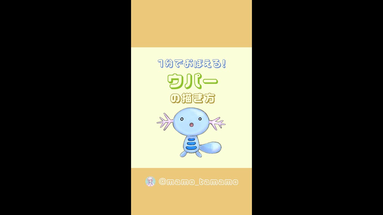 【かんたん】1分でウパーが描けるようになる！？【ポケモン】#Shorts