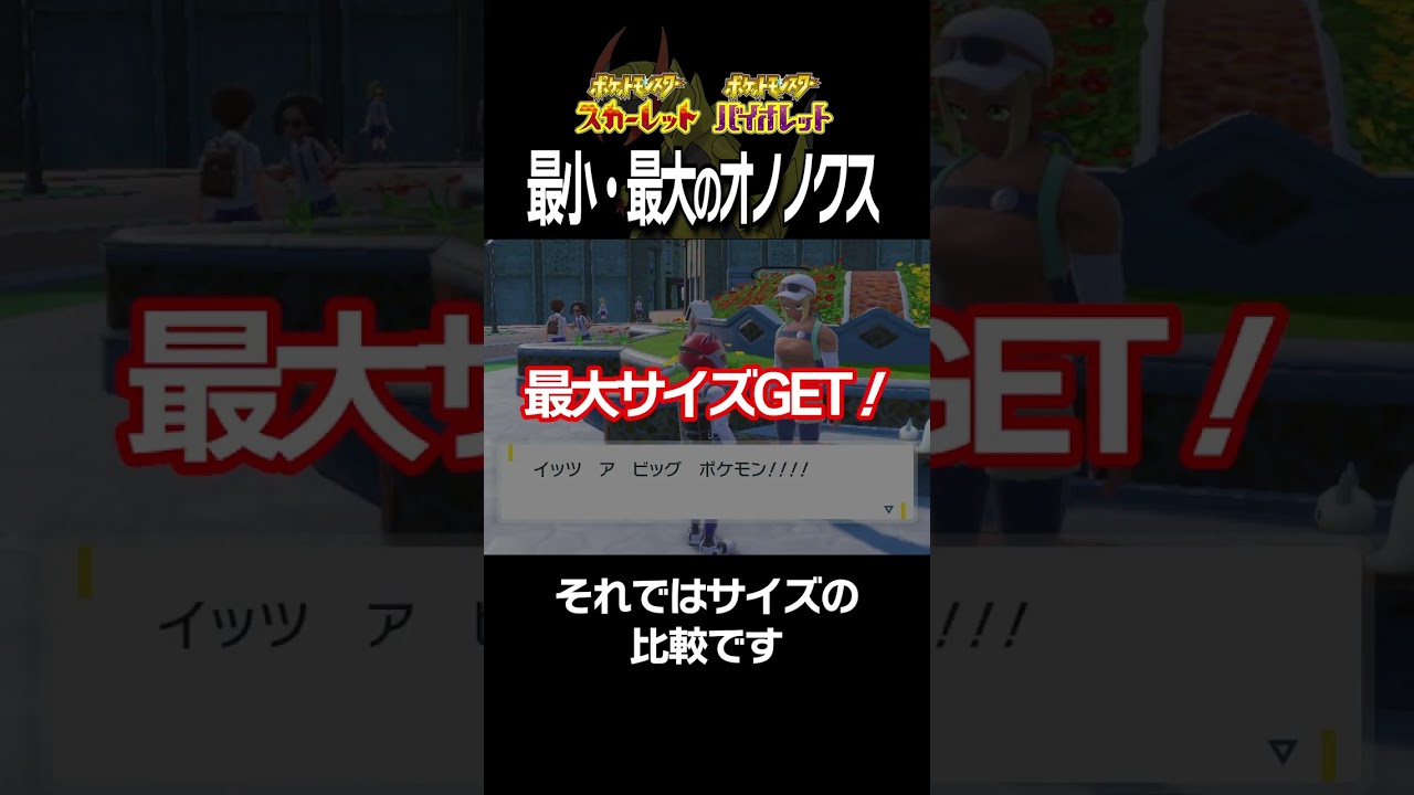 【大きさ比較】オノノクス編【ポケモンSV】#Shorts