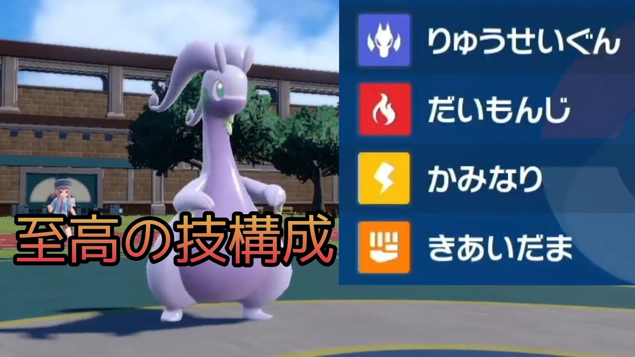 最高の「ヌメルゴン」で気持ちよくなるﾄ ﾅﾏｽﾞﾝｻﾝﾀﾃ【ポケモンSV】