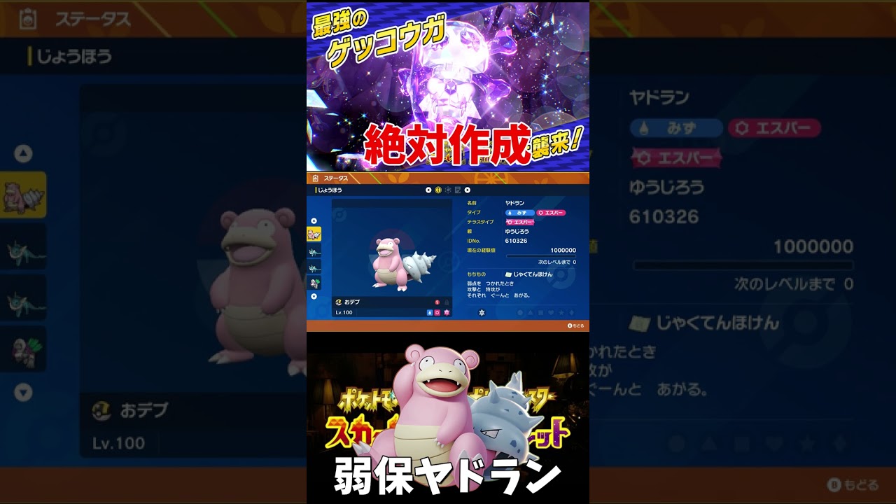 【ポケモンSV】最強ゲッコウガでヤドラン使うならコレ