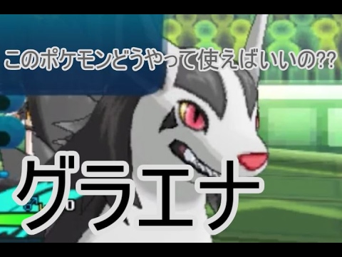 誰かグラエナを活躍させれるいいアイデアを教えてください　ポケモンSMフリー実況