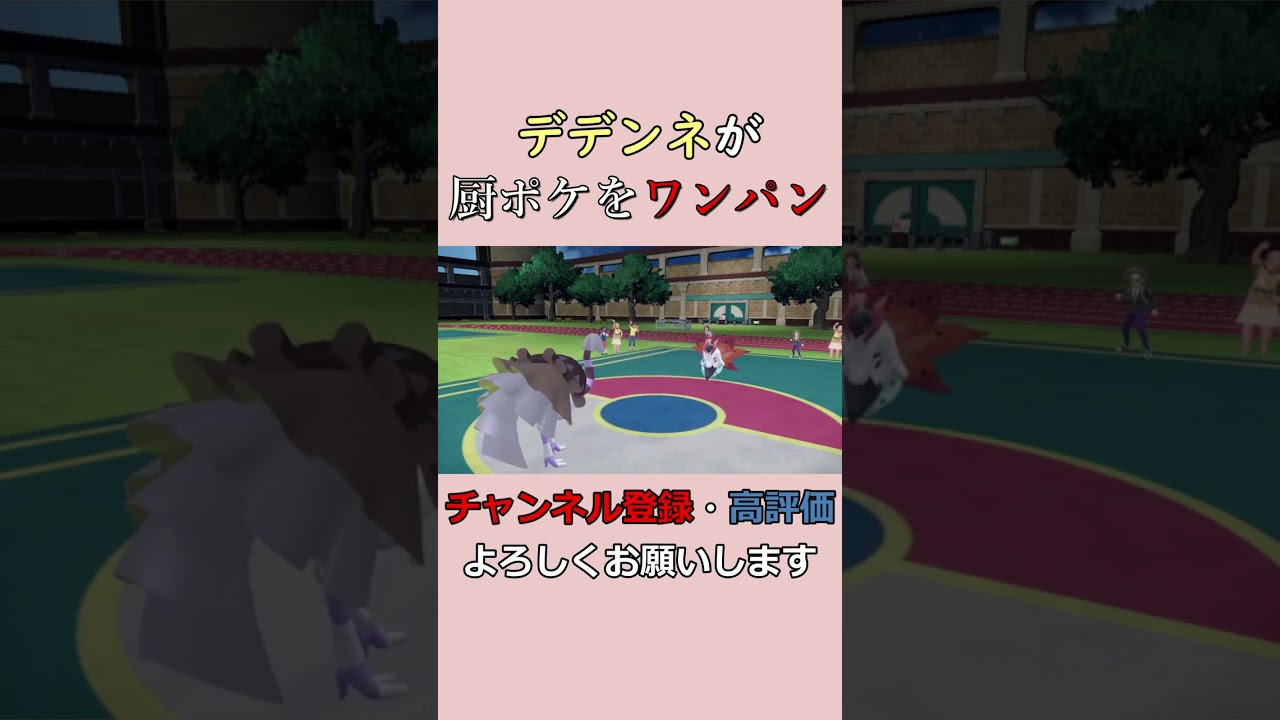 シロナ...デデンネ使えっ！！【ポケモンSV】 #shorts