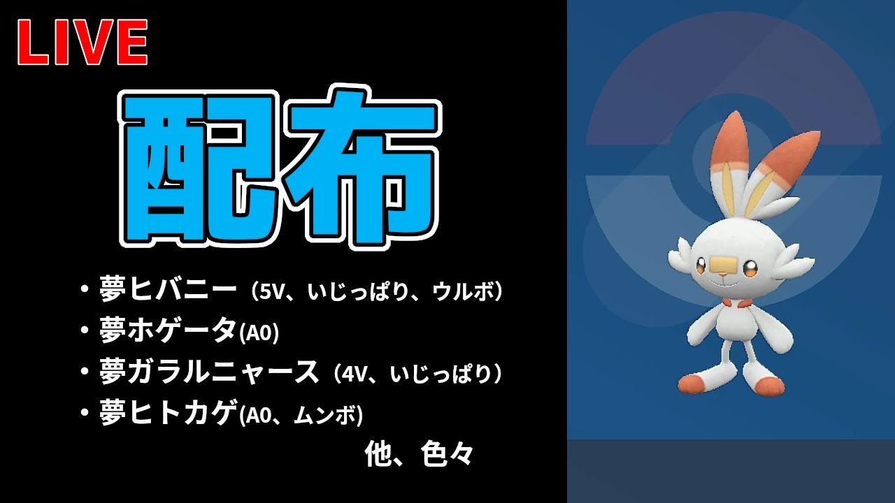 夢ヒバニー、夢ホゲータなど配布【ポケモンSV】