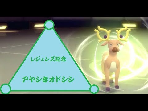 レジェンズ記念！　新技習得したオドシシが今熱い！！【ポケモンBDSP】【ダイパリメイク】