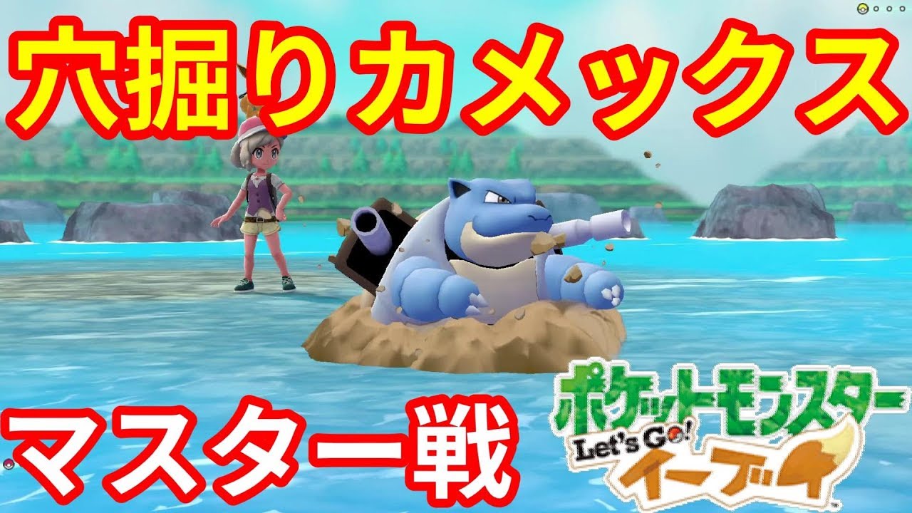 穴を掘るカメックスでマスタートレーナーに勝ちに行く！【ポケモンLet'sGO！イーブイ】