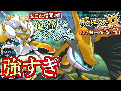 【ポケモンUSUM】色違いベベノム配信開始！アーゴヨン強すぎる！ポケモンウルトラサン・ムーン対戦実況!!シーズン2 #21