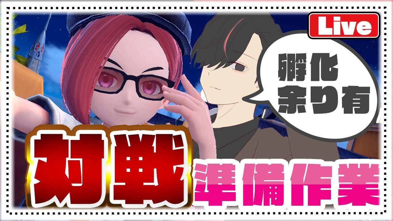 【ポケモンSV】対戦するために諸々準備作業！【孵化余り配布中】