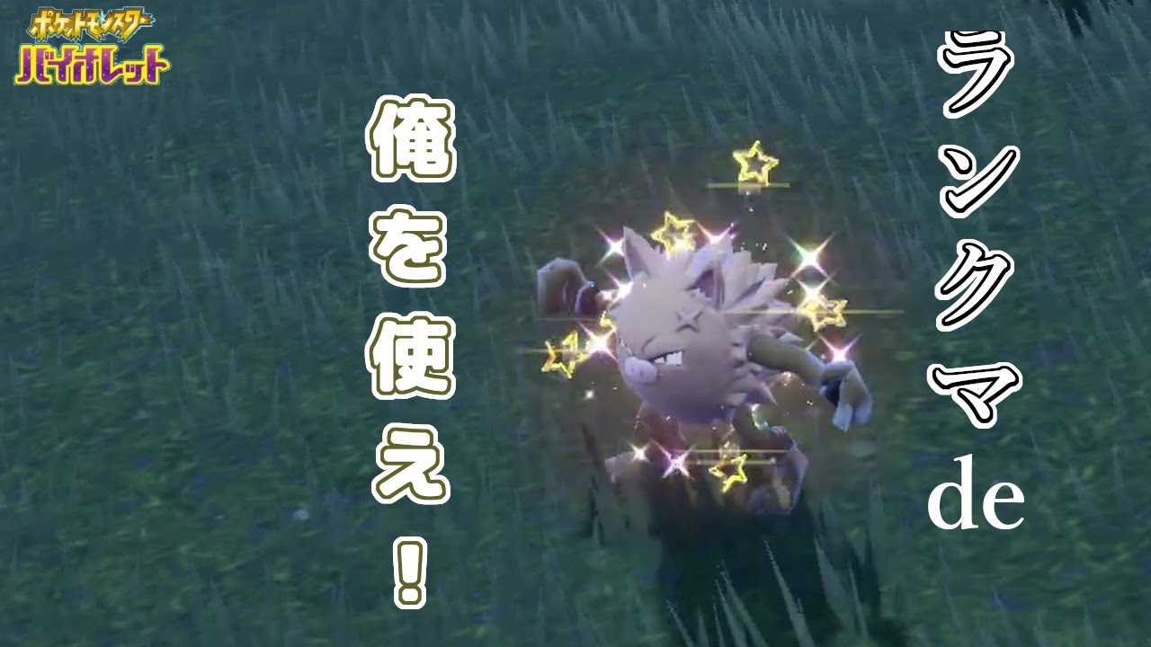 [ポケモンSV] 証色タマゲタケを探していたら、色紫統一パーティに入りたそうなオコリザルがいたので…