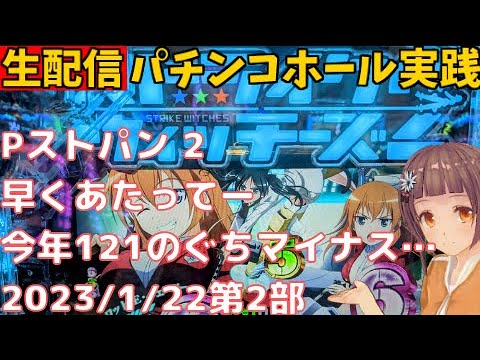 パチンコホール実践ライブ0122第2部＞Pストライクウィッチーズ2／パチンコ・パチスロ実践Day715（今年21日目）【ライブLIVE生放送】