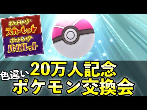 【ポケモンSV】20万人記念で色違い「ポケモン交換会」の開催のお知らせ