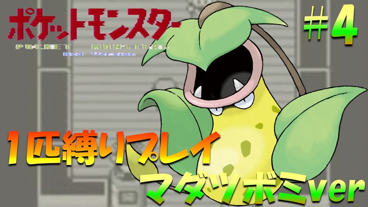 【ポケモン初代】ポケモン1匹縛りプレイ!! マダツボミきみに決めた！part 4【ゲーム実況】【縛りプレイ】