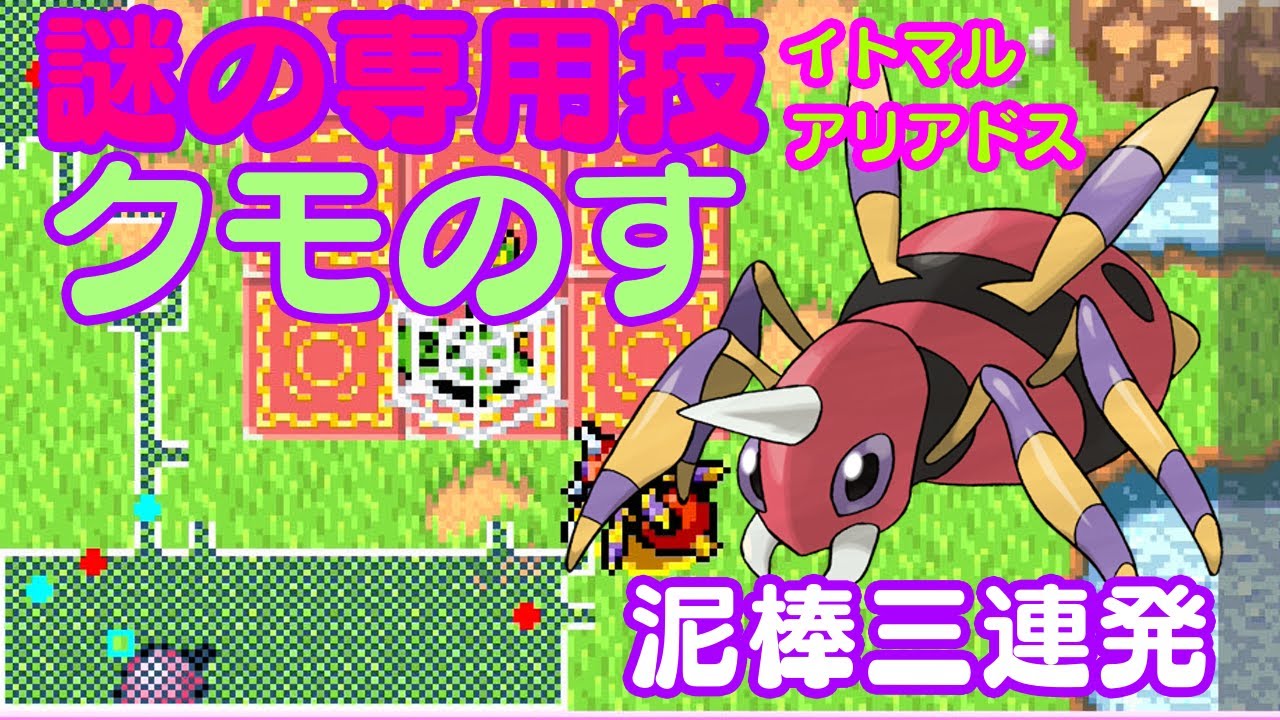 ポケダン赤青 イトマル・アリアドス専用技”クモのす”を使いドロボー三連発