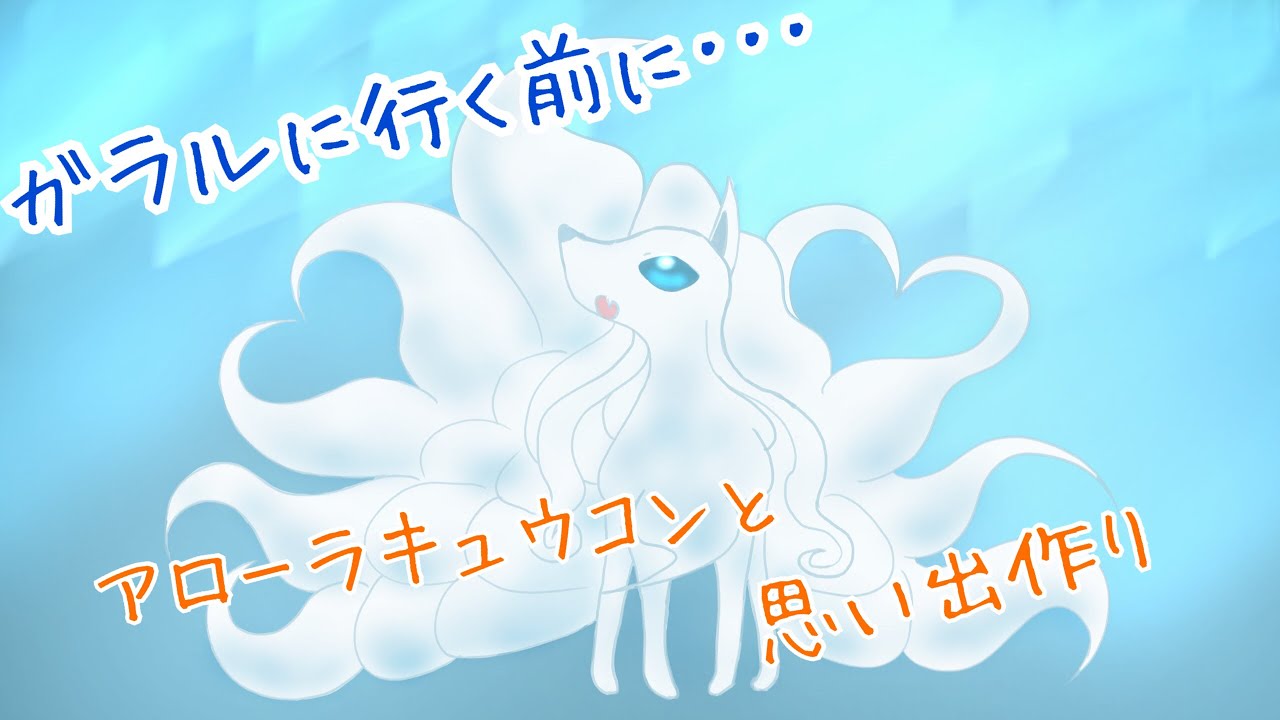 【ポケモンUSUM】剣盾前の思い出作り アローラキュウコンの勇姿【ポケモンウルトラサンムーン 】