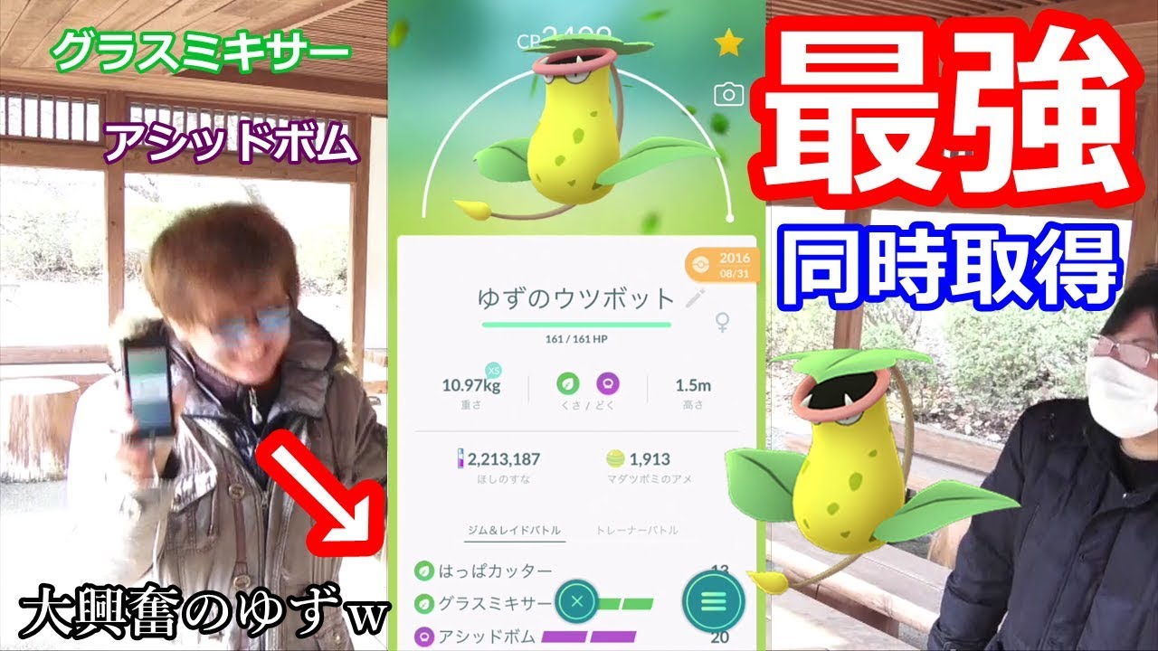 【対人戦最強】俺のウツボットが新技会得で最強のポケモンになった件について【ポケモンGO】