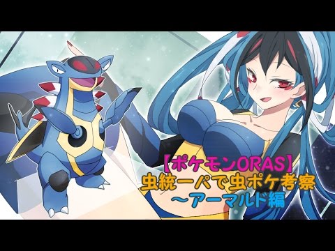 【ポケモンORAS】虫統一パで虫ポケ考察～アーマルド編