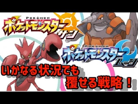 【ポケモン】メガハッサムのどんな状況でも覆す戦略！【ドサイドン】