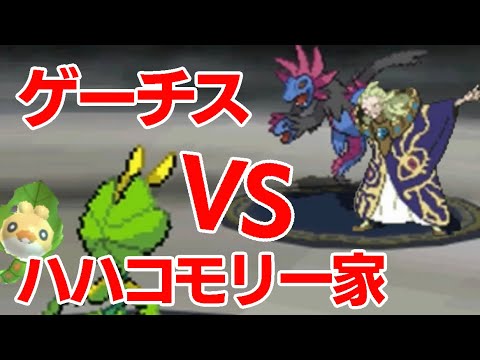 クルミル&クルマユ&ハハコモリでゲーチスを倒す【ポケモンBW1】