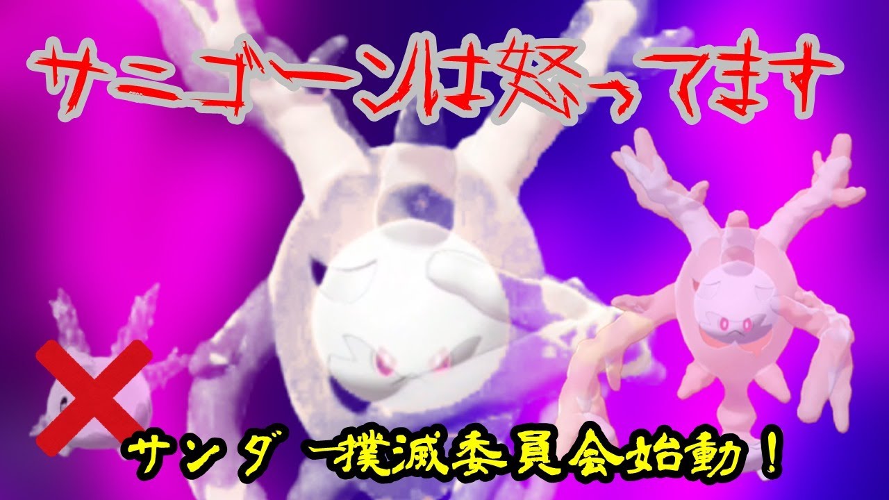 【進化≠強い！？】サンダー対策◎ボックス温め役のサニゴーンが怒っているようです～尖った性能でも使われないポケモンもいる～【ポケモン剣盾】【ゆっくり実況】【ガラルサニーゴ】