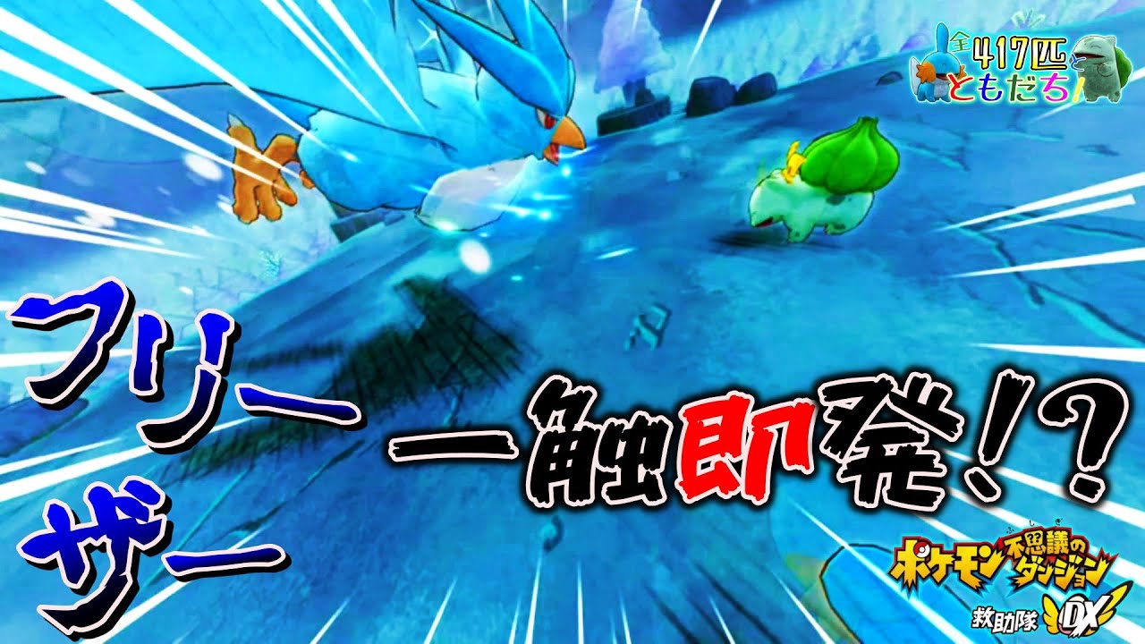 【ポケダンDX】三鳥は 言う事を きかない！ vsフリーザー戦『全ポケモン友達計画』 ポケモン不思議のダンジョン救助隊DX 実況動画 part10