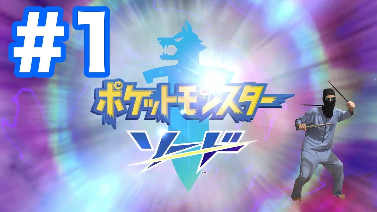 #1【ポケモンソード】恒例の御三家"サルノリ、ヒバニー、メッソン"から誰を選ぶ？！ライバルといきなりバトル！【最新作の攻略実況プレイ】